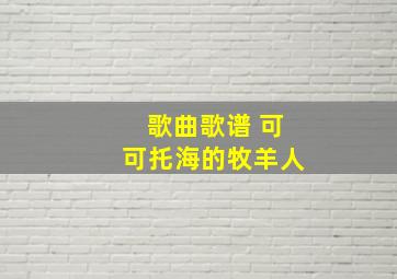 歌曲歌谱 可可托海的牧羊人